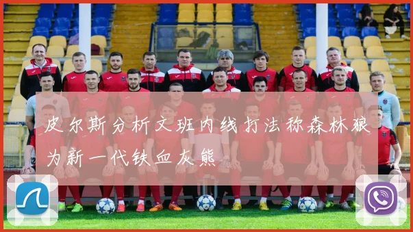 皮尔斯分析文班内线打法称森林狼为新一代铁血灰熊