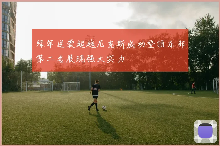 绿军逆袭超越尼克斯成功登顶东部第二名展现强大实力