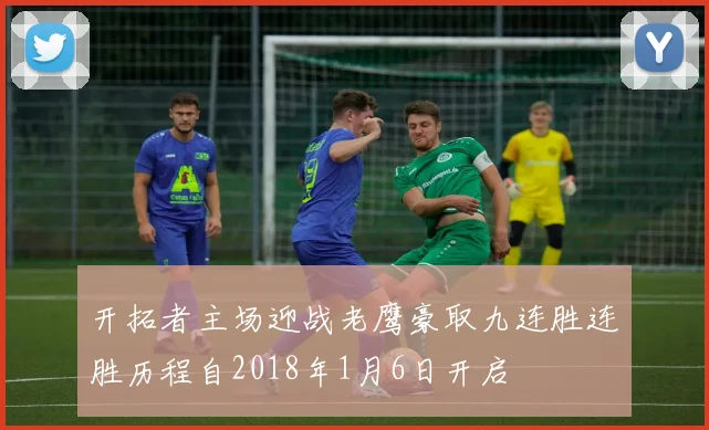 开拓者主场迎战老鹰豪取九连胜连胜历程自2018年1月6日开启