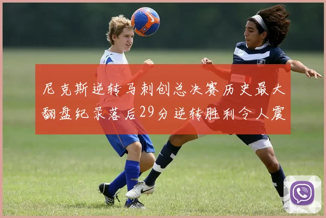 尼克斯逆转马刺创总决赛历史最大翻盘纪录落后29分逆转胜利令人震惊