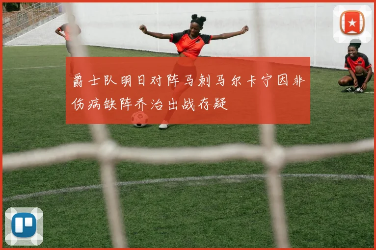 爵士队明日对阵马刺马尔卡宁因非伤病缺阵乔治出战存疑